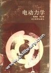 电动力学