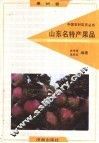山东名特产果品