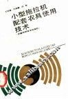 小型拖拉机配套农具使用技术