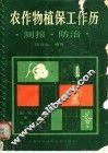 农作物植保工作历  测报.防治