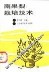 南果梨栽培技术