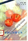 番茄栽培新技术