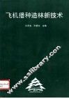 飞机播种造林新技术