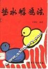 热水孵鸡法