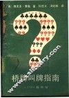 桥牌叫牌指南