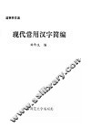 现代常用汉字简编