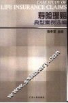 寿险理赔典型案例选编