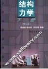 结构力学  下  第2版
