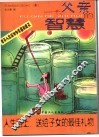 一个父亲的智慧  一个父亲关于人生如何幸福、成功的建议