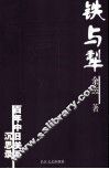 铁与犁  百年中日关系沉思录