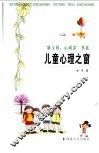 儿童心理之窗