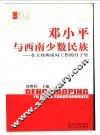 邓小平与西南少数民族  在主持西南局工作的日子里