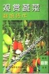 观赏蔬菜栽培技术