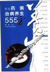 精选药粥治病养生555方