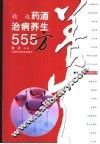 精选药酒治病养生555方