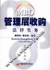 管理层收购法律实务