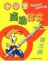 小学生成功作文  第3册