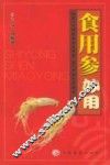食用参妙用