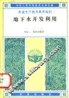 地下水开发利用