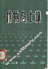 作物与土壤