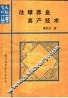 池塘养鱼高产技术