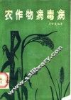 农作物病毒病