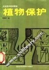 植物保护