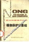 植物保护学基础