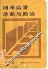 烟草病害诊断与防治