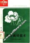 花卉栽培技术