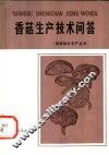 香菇生产技术问答