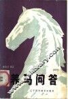 养马问答