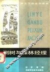 测树与森林经理