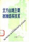 北方山地主要树种造林技术