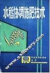 水稻协调施肥技术