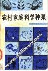 农村家庭科学种菜