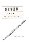兽医学进展  第1集