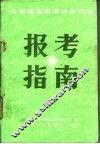 全国普通高等学校招生报考指南