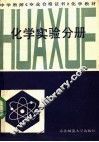 化学实验分册