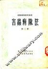 民校生产知识教材  第3册  害虫病除法