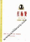 红梅赞  歌剧《刘三姐》选曲  女高音独唱.钢琴伴奏