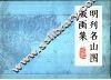 明刊名山图版画集