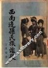 西南边疆民族论丛