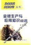 金银生产与应用知识问答