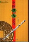 中国钱币文化