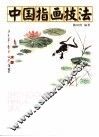 中国指画技法