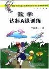数学达标A级训练 二年级  上
