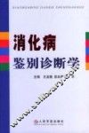 消化病鉴别诊断学