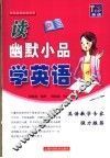 读幽默小品学英语 电子书封面