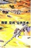 雕塑·空间·公共艺术